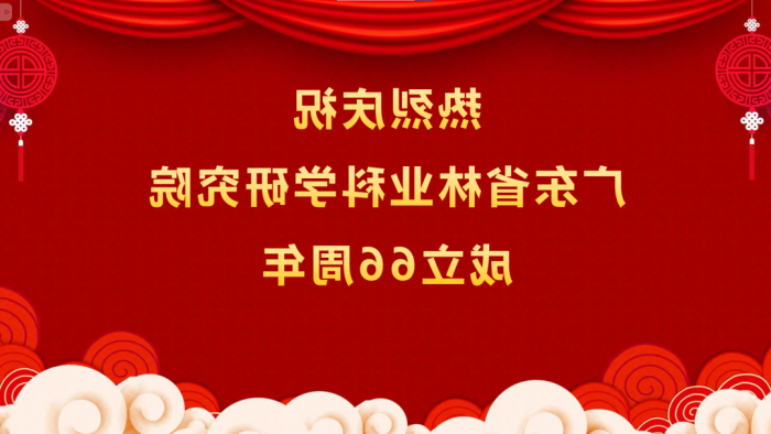 热烈庆祝<a href='http://wjgl.dhnpsf.com'>体育博彩平台排名</a>成立66周年